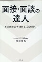 面接 面談の達人 目には見えない力を鍛える125の問い 相川 秀希