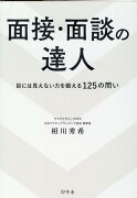 面接・面談の達人　目には見えない力を鍛える125の問い