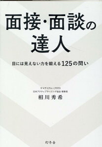 面接・面談の達人　目には見えない力を鍛える125の問い [ 相川 秀希 ]