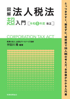 図解 法人税法「超」入門〔令和5年度改正〕の表紙