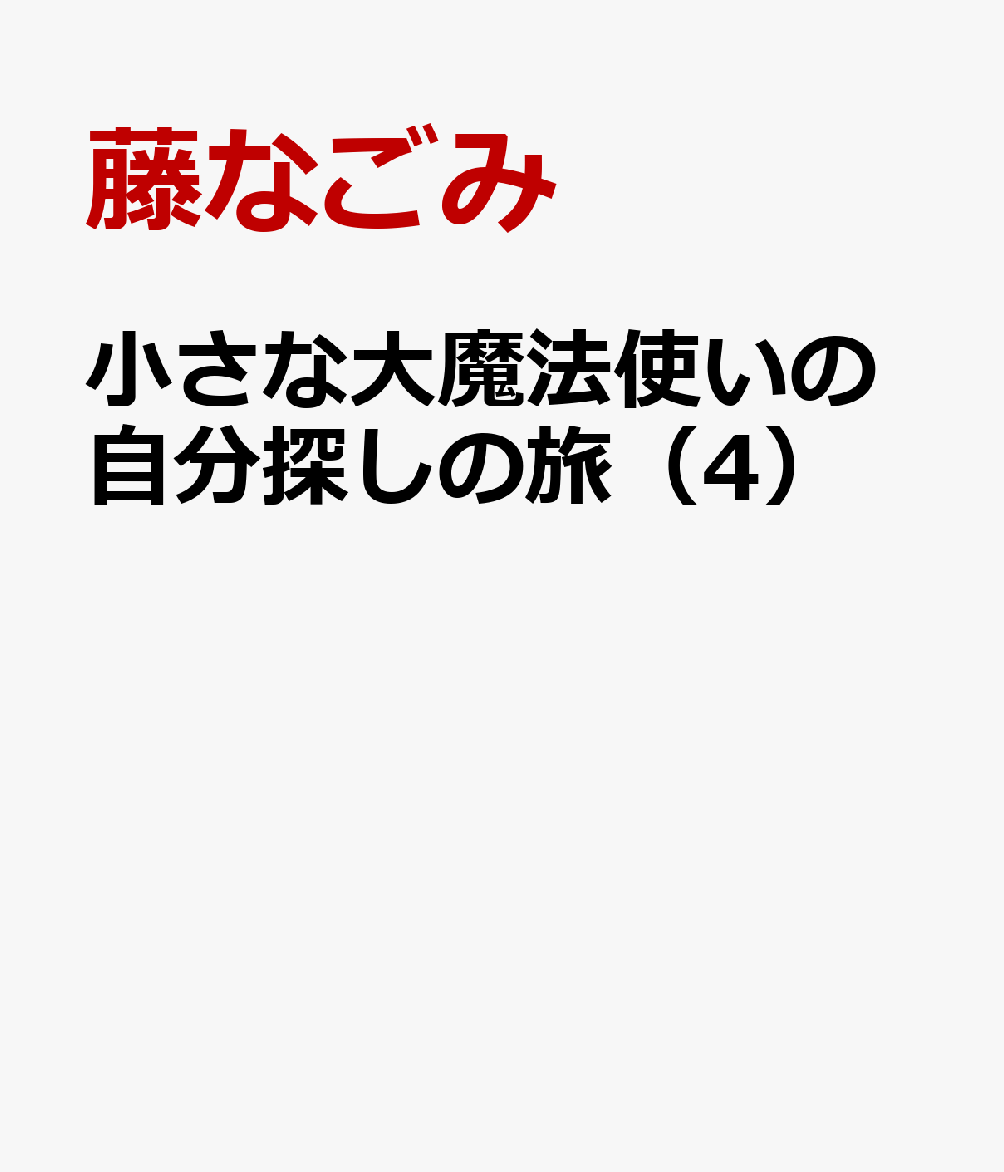 小さな大魔法使いの自分探しの旅（4）