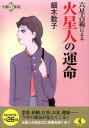 六星占術による火星人の運命　平成26年版 2014 （ワニ文庫　K-　37） [ 細木　数子 ]