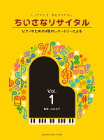 ちいさなリサイタル1〜ピアノのための4期のレパートリーによる〜