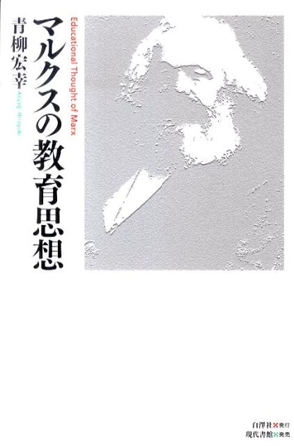 マルクスの教育思想 [ 青柳宏幸 ]