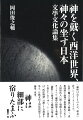 「論理は良きものだが、最良に非ず」（トマス・カーライル）。心情に關はる細部を無視し、皮相淺薄な論理で損得勘定に生きる同時代人に對し疑問を呈するカーライル。論理の限界を突破し、「絶對」を探求する精神は益々研ぎ澄まされてゆく。ここに著者は「西洋精神」の激しさの源泉を見た。日歐文化を對比把捉する論集、出來。