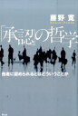 「承認」の哲学 他者に認められるとはどういうことか [ 藤野寛 ]