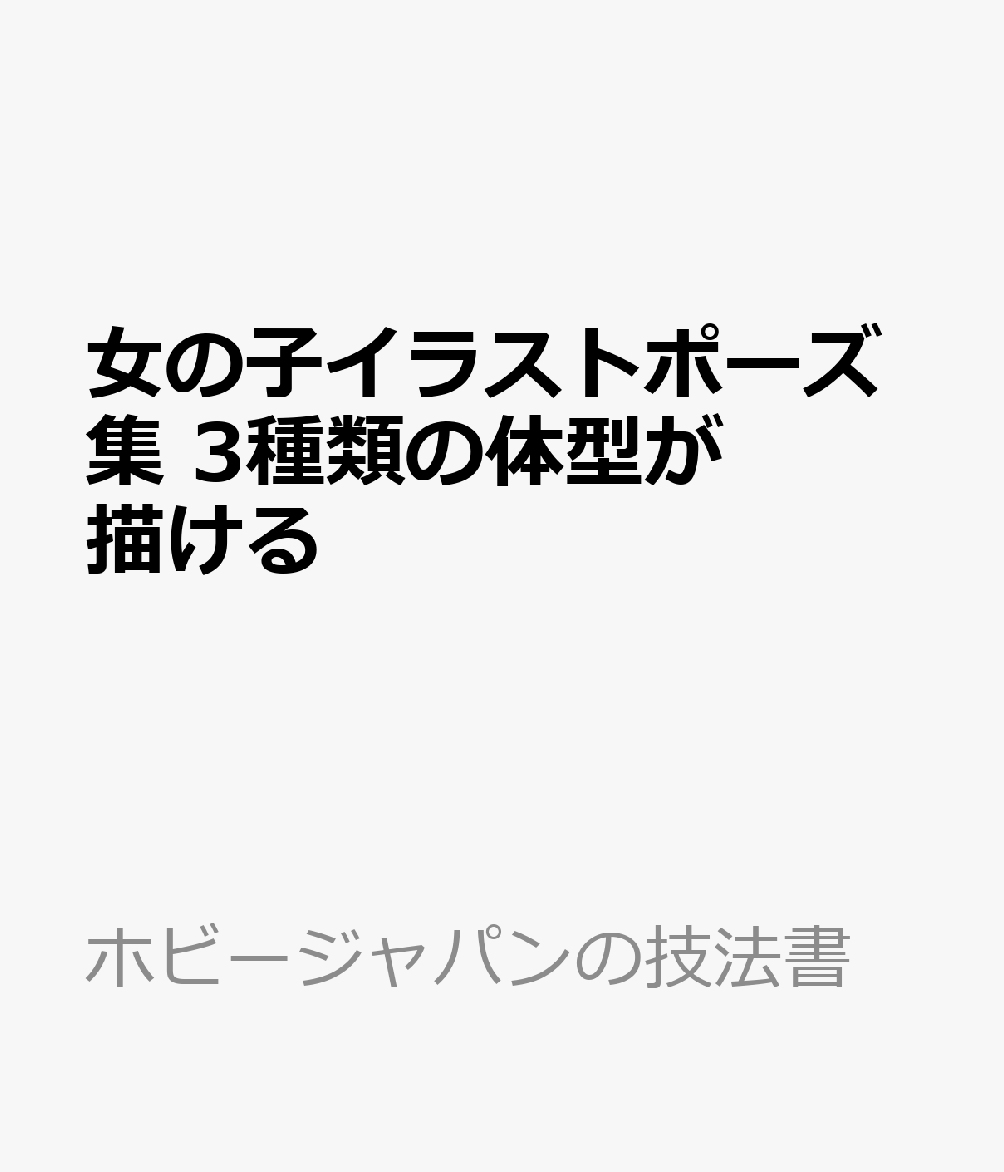 女の子イラストポーズ集 3種類の体型が描ける 書籍 発売日なら予定表 Com