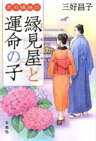 京の縁結び 縁見屋と運命の子