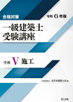 合格対策 一級建築士受験講座　学科5（施工）令和6年版 [ 一般社団法人 全日本建築士会 ]