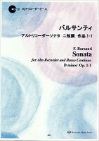 バルサンティ/アルトリコーダーソナタニ短調作品1-1