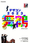 デザコン2023　舞鶴　official book [ 全国高等専門学校連合会 ]