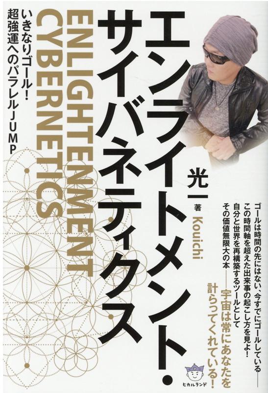 エンライトメント・サイバネティクス いきなりゴール！超強運へのパラレルJUMP [ 光一 ]