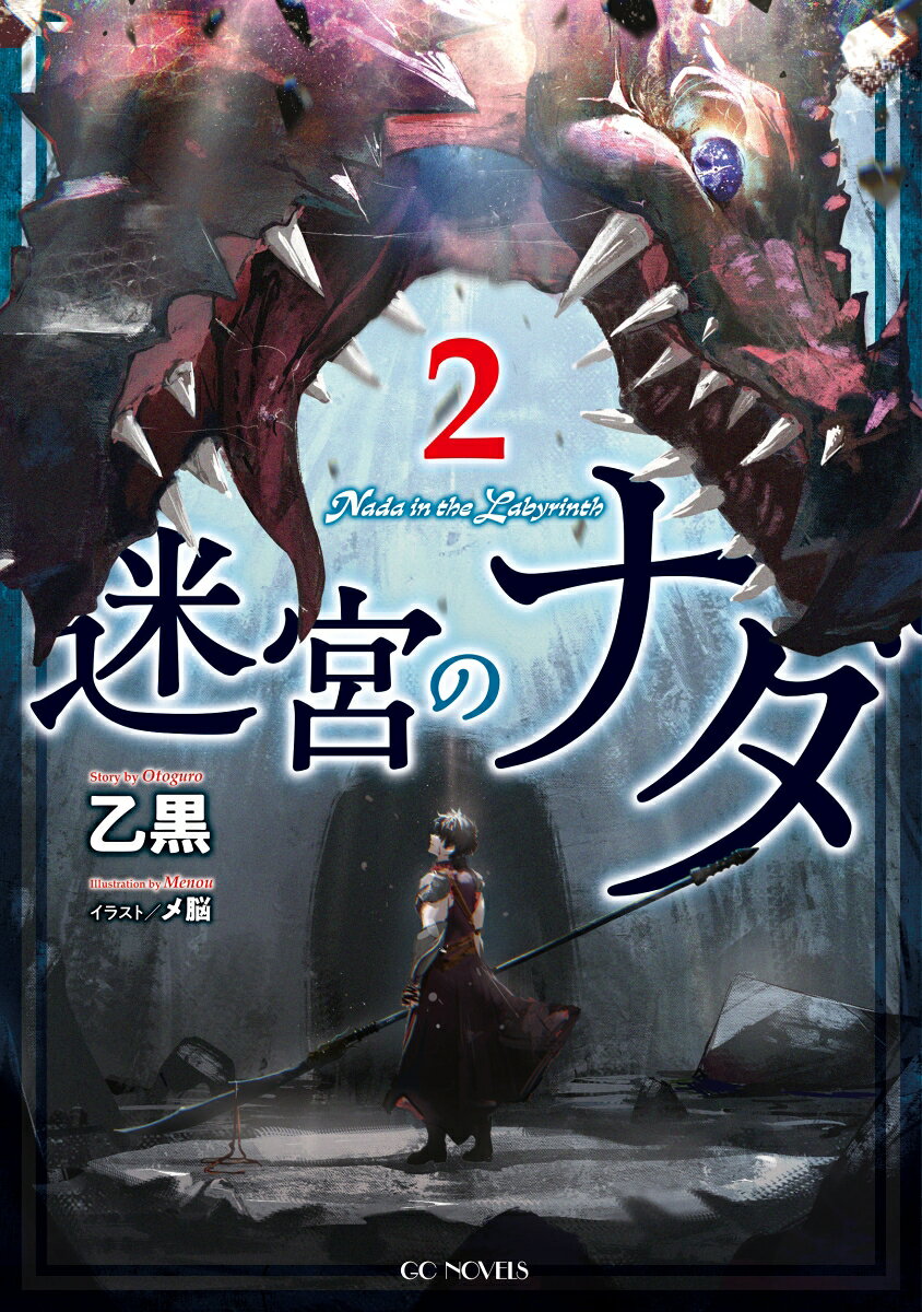 迷宮のナダ　2