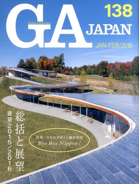 GA JAPAN（138（JAN-FEB／201） 特集：総括と展望建築2015／2016 今日のデザイン輸出事