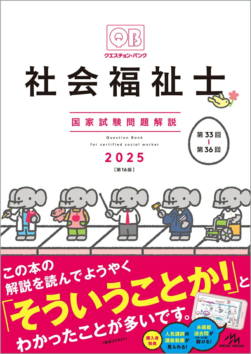 クエスチョン・バンク　社会福祉士国家試験問題解説　2025