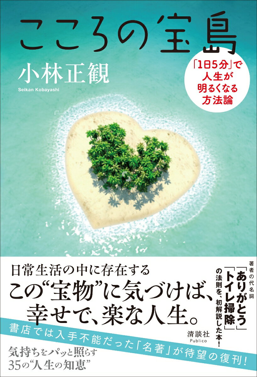 日常生活の中に存在するこの“宝物”に気づけば、幸せで、楽な人生。

書店では入手不能だった「名著」が待望の復刊！

気持ちをパッと照らす35の“人生の知恵”

著者の代名詞「ありがとう」「トイレ掃除」の法則を、初解説した本！

「こころの宝島」と名づけたのは、私たちの目の前には
実は“宝の山”がある、ということをお伝えしたかったのです。
「楽しさ」も「喜び」も、全て「そう思う心」があって、初めて存在するようです。
「こうするとおもしろい」「こんなふうにするとこうなる（らしい）」
というような話を、ここではたくさん集めました。

手前味噌で申し訳ないのですが、この本は、読む人によっては
何百万円どころか何千万円もの価値があるように思います。
実は、目の前に、日常生活に、いつも「宝の山」（宝島）は存在しているのです。

ちょっとした休み時間に、あるいは夜眠る前のわずかな時間に、
3分、5分で1項目を読むというような楽しみ方をしてくだされば幸いです。（「はじめに」より）
第1章　こころの宝になる「ものの見方」
第2章　「運命」に存在する素晴らしい宝
第3章　宝物に感じられる生き様、死に様
第4章　人生を「宝島」で過ごせる実践法
第5章　「人間関係」を宝の山にする知恵
第6章　心の「宝探し」をするキーワード