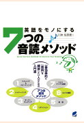 【POD】英語をモノにする7つの音読メソッド（CDなしバージョン）