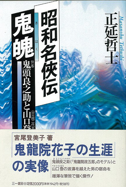 【バーゲン本】昭和名侠伝　鬼魄