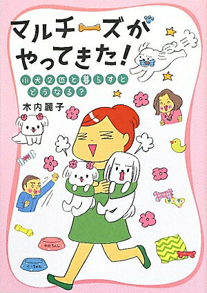 マルチーズがやってきた！ 小犬2匹と暮らすとどうなる？