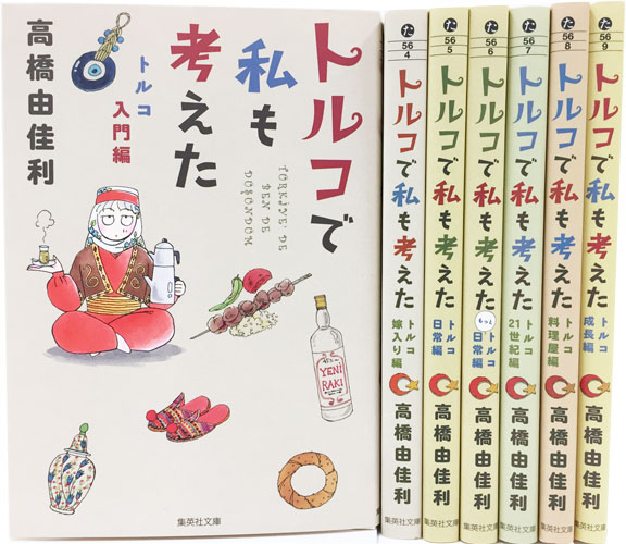 トルコで私も考えた（7巻セット）