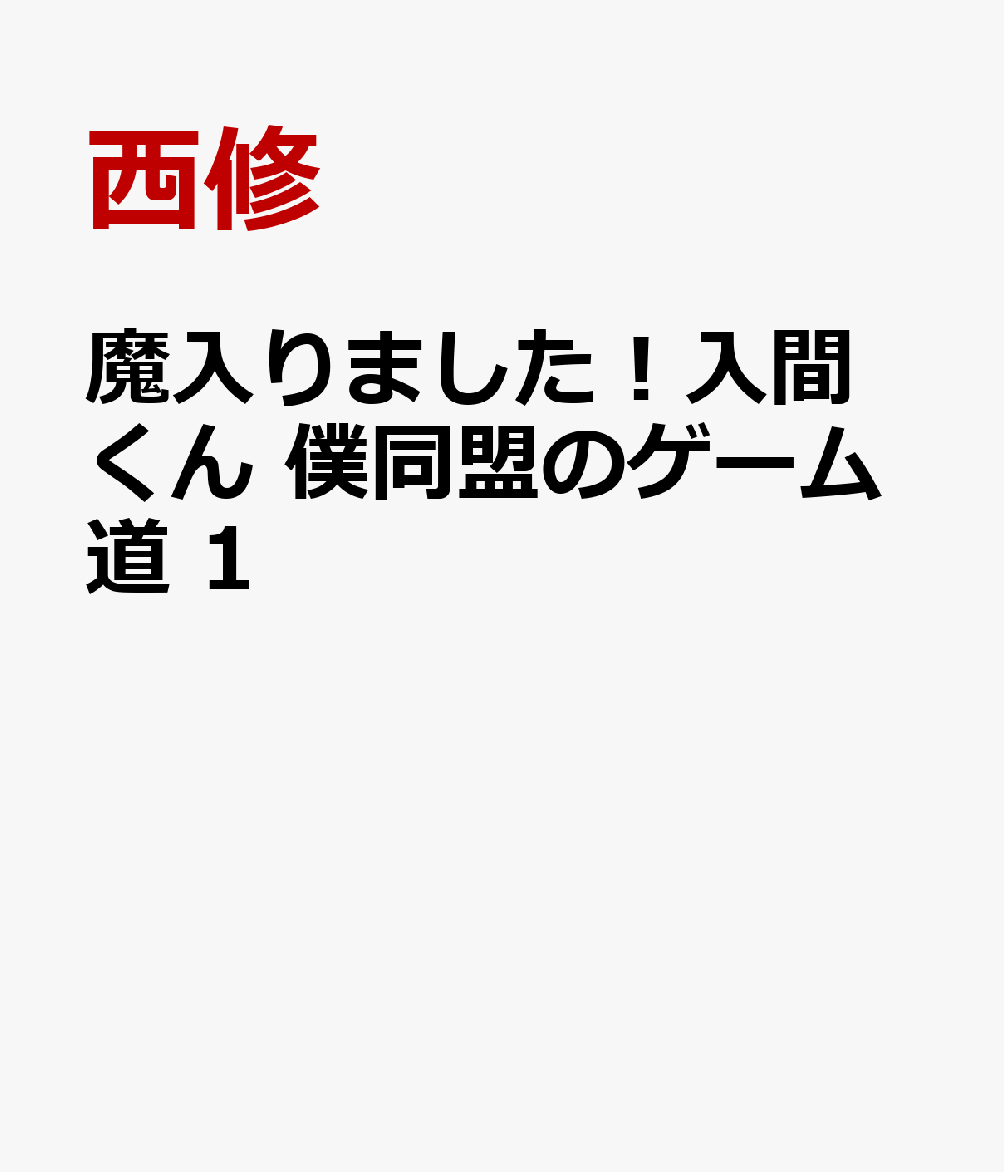魔入りました！入間くん　僕同盟のゲーム道　1 表紙