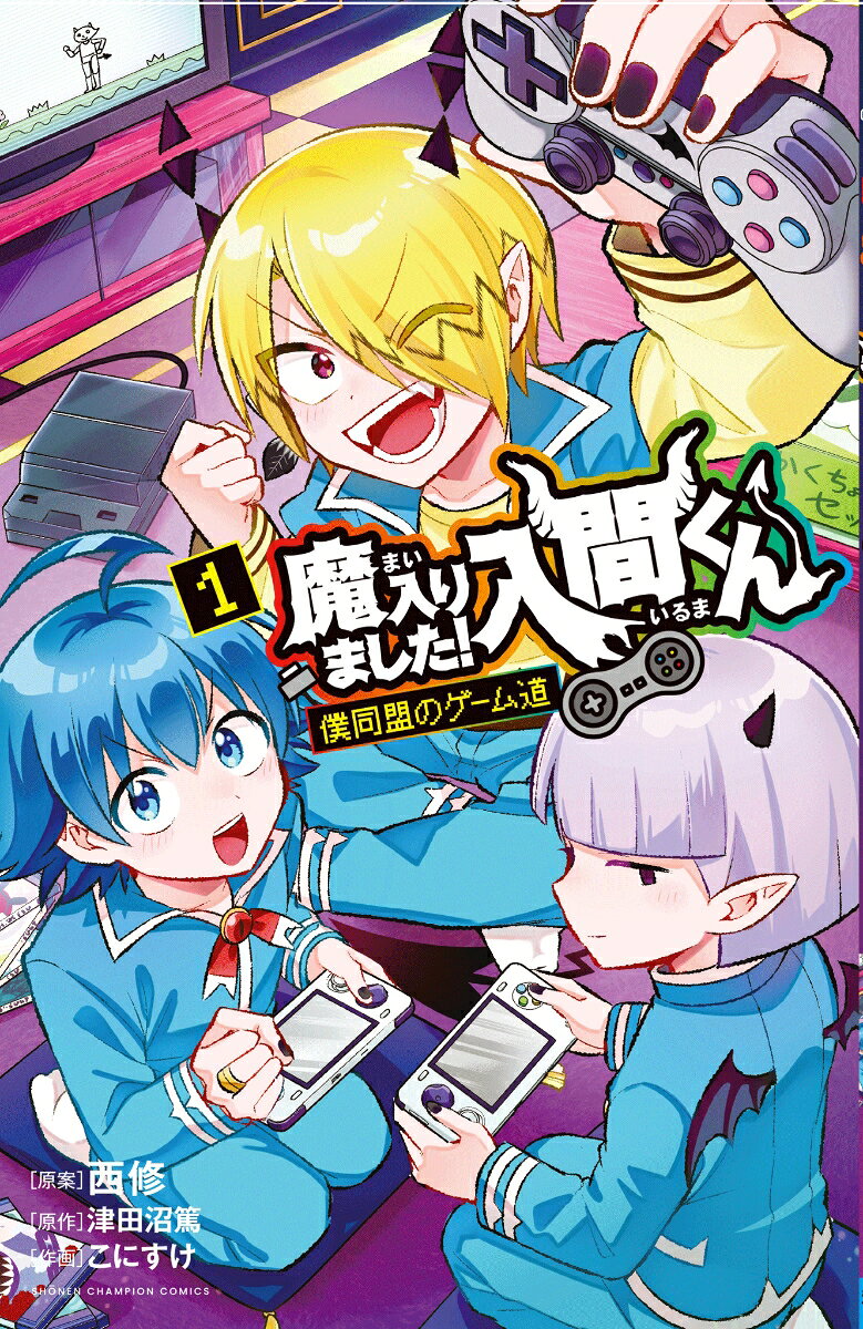 魔入りました！入間くん　僕同盟のゲーム道 1巻