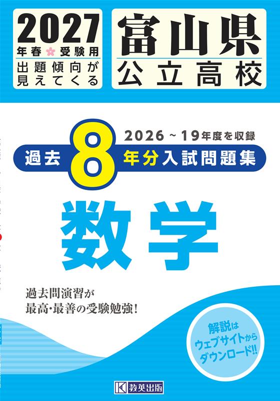 富山県公立高校 過去8年分入試問題集 数学 2027年春受験用