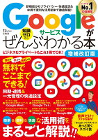 Googleサービスがぜんぶわかる本 増補改訂版