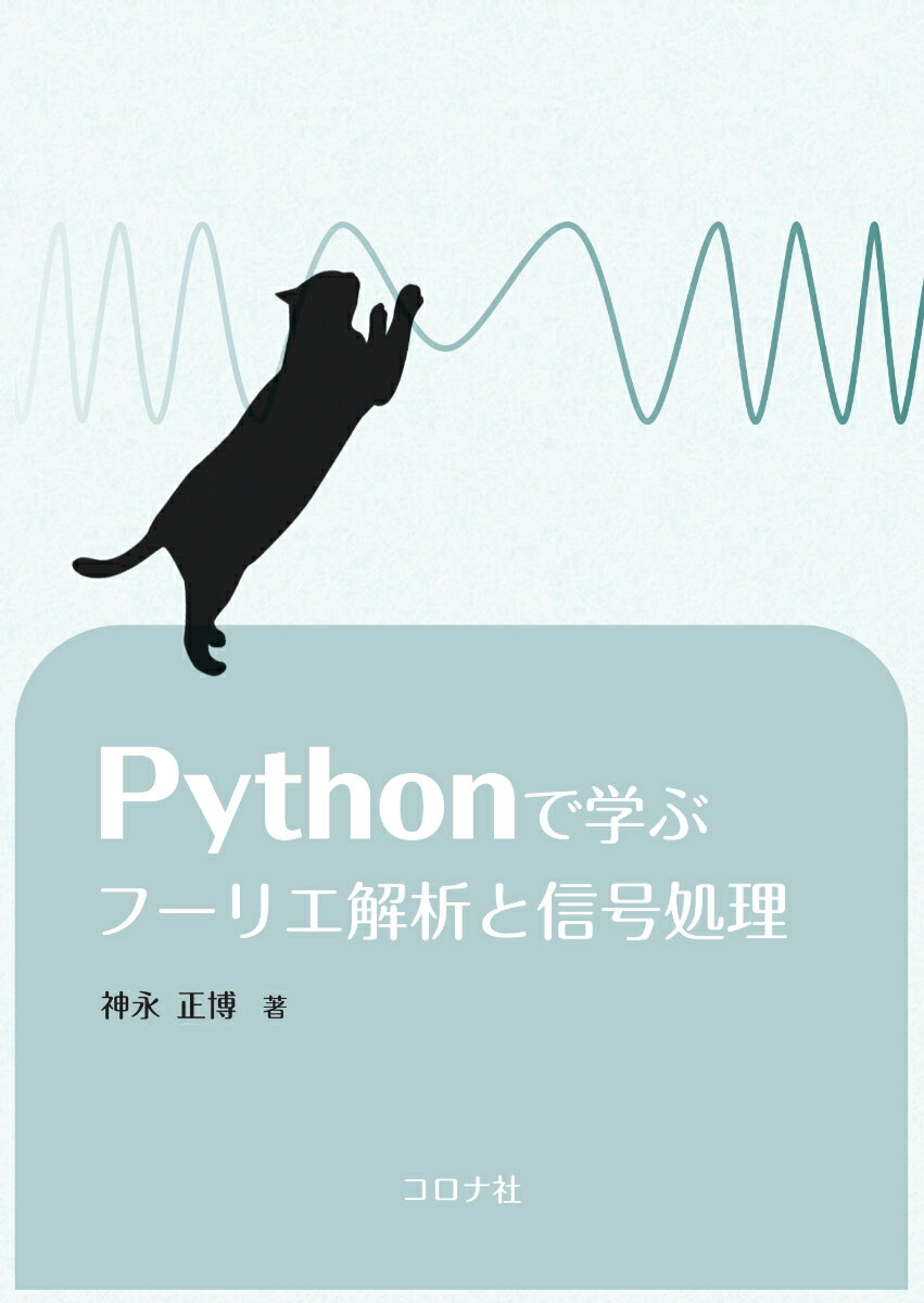 Pythonで学ぶフーリエ解析と信号処理 [ 神永 正博 ]