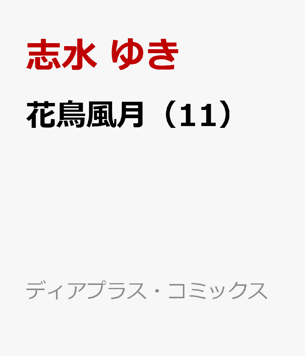 花鳥風月（11） （ディアプラス・コミックス） [ 志水 ゆき ] 1