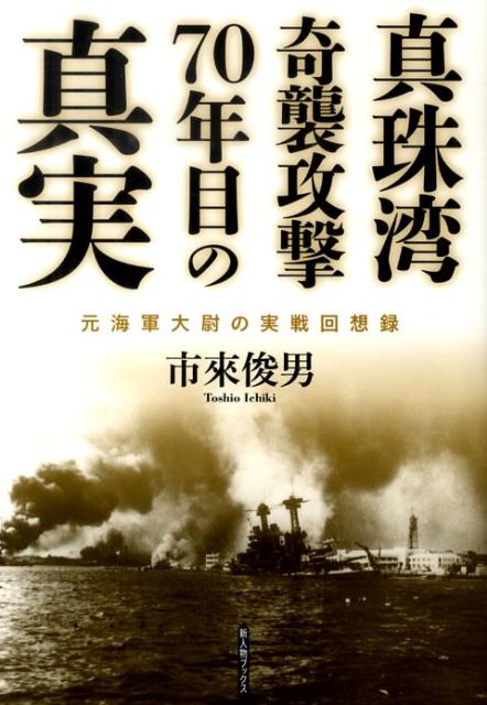 真珠湾奇襲攻撃70年目の真実
