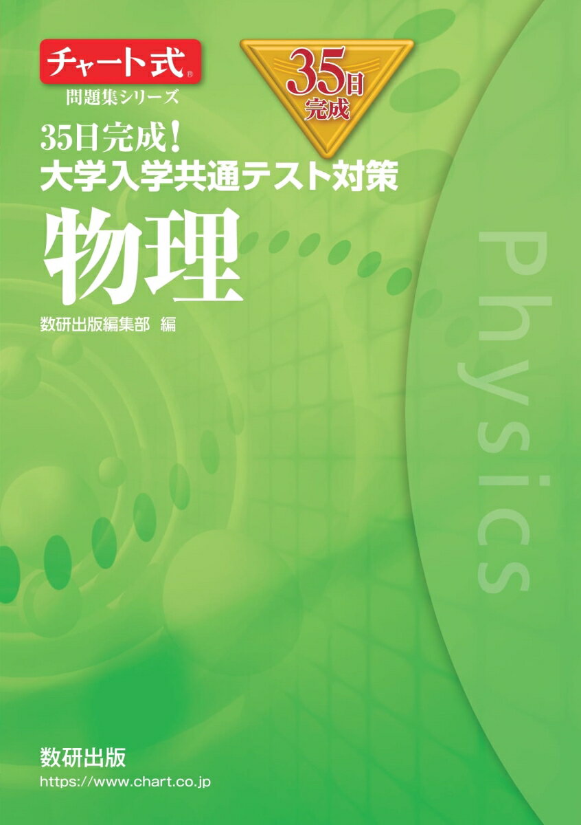 チャート式問題集シリーズ35日完成！ 大学入学共通テスト対策 物理