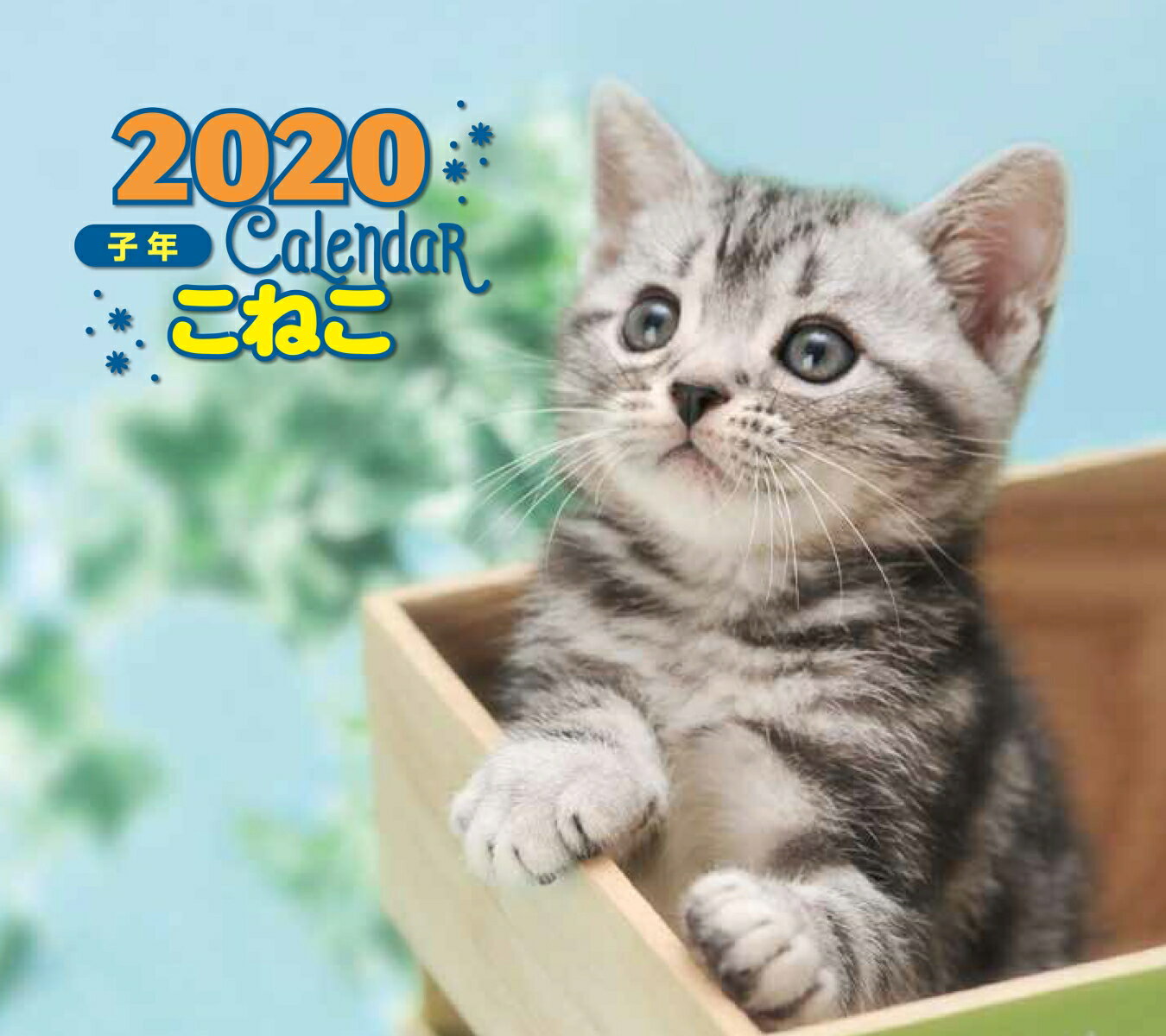 2020年 ミニ判カレンダー こねこ