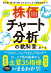 株価チャート分析の教科書 株の買い時・売り時がわかるテクニカル指標完全ガイド [ 藤本 壱 ]