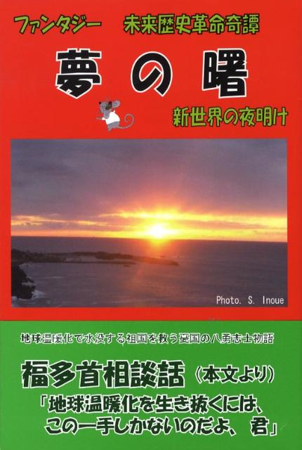 夢の曙 新世界の夜明け　ファンタジー未来歴史革命奇譚　地球 [ 加藤欣介 ]