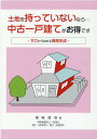 楽天楽天ブックス土地を持っていないなら…中古一戸建てがお得です ゼロから始める資産形成 [ 高？ 隆明 ]