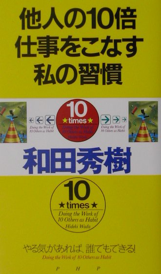 他人の10倍仕事をこなす私の習慣