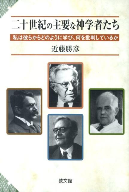 二十世紀の主要な神学者たち 私は彼らからどのように学び、何を批判しているか [ 近藤勝彦 ]