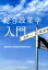 総合政策学入門 2,750円