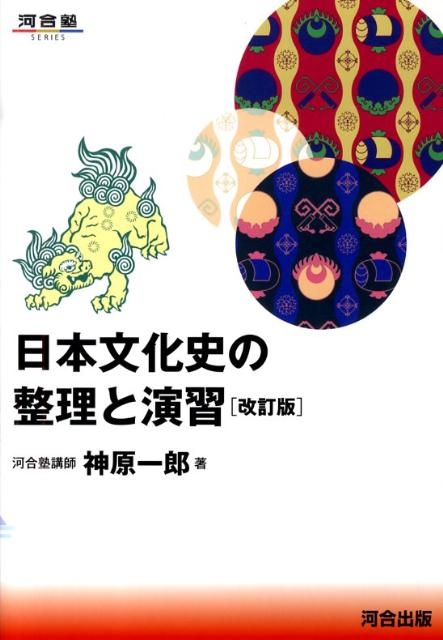 日本文化史の整理と演習改訂版