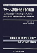 フラーレン誘導体・内包技術の最前線