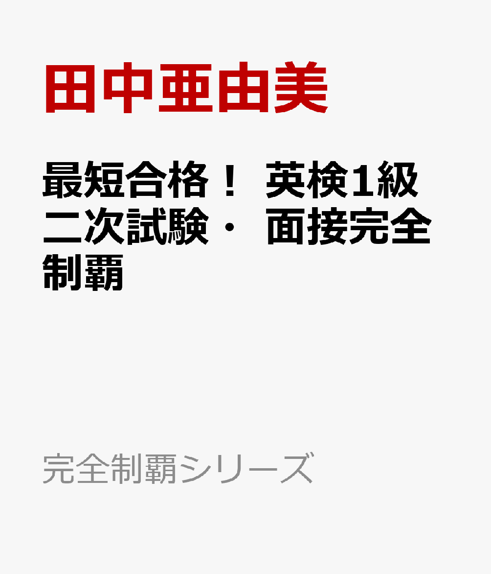 最短合格！ 英検1級 二次試験・面接完全制覇