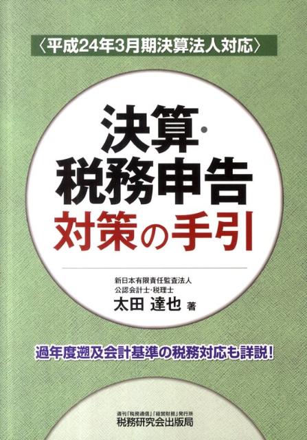 決算・税務申告対策の手引（平成24年3月期決算法人対応）