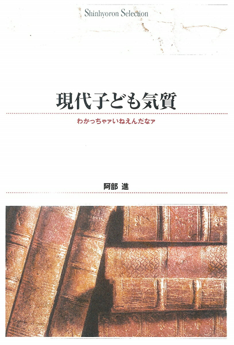 OD＞現代子ども気質 わかっちゃァいねえんだなァ （Shinhyoron　selection　63） [ 阿部進 ]