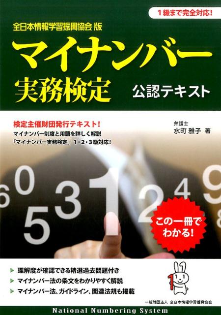 マイナンバー実務検定公認テキスト 1級まで完全対応！ [ 水町雅子 ]