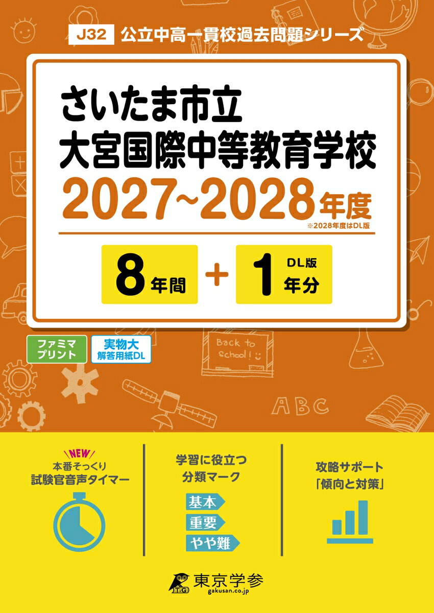 ＜最新版＞さいたま市立大宮国際中等教育学校 2027〜2028年度版【過去問8+1年】(中学別入試過去問シリーズJ32)