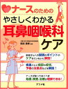 ナースのためのやさしくわかる耳鼻咽喉科ケア [ 岡本美孝 ]