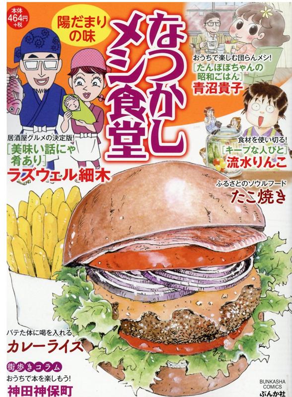 なつかしメシ食堂　陽だまりの味