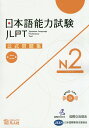 日本語能力試験公式問題集第二集 N2 国際交流基金