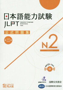 日本語能力試験公式問題集第二集　N2 [ 国際交流基金 ]